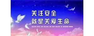 安全短语大全,安全短语？