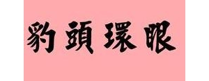 写凶狠的句子,描写“凶恶”的句子有什么？