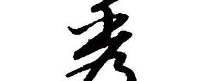 秀的句子,带有秀字的诗句？