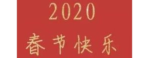春节发朋友圈简短句子,新年发朋友圈的短句子简短？