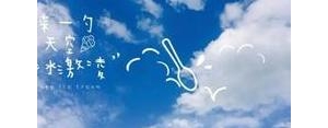 写天空的句子唯美句子,描写天空的唯美句子名人？