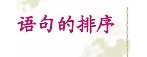 句子排列的技巧,给句子排列顺序技巧？