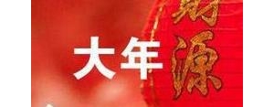 适合大年初三朋友圈的短句,正月初三发朋友圈句子？