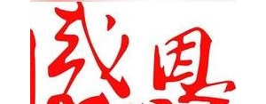 形容感激的句子,关于“感谢领导的知遇之恩”的文言文有哪些？ ...
