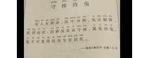 守株待兔里的优美句子,守株待兔摘抄优美的句子？