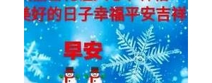 冬季美好祝愿的简短句子,冬日祝福语简短精辟？