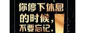 励志的句子要活出精彩,最佳实践者励志短句？