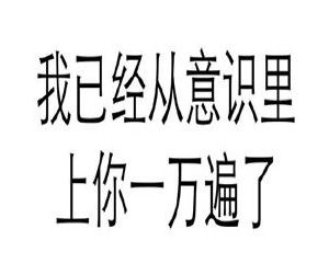 5字污短句,污的句子给对象发的？