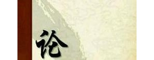 肥马的句子,肥马轻裘论语？