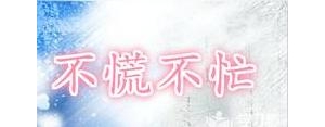 表示不想慌张想安稳的句子,求用不慌不忙造句如何造呢？