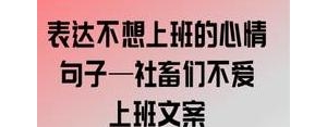 不想上班的句子短句,什么都不想干，不想去找工作上班，又懒又累，怎么办？ ...