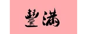描写丰满的句子,形容体态丰满的句子？