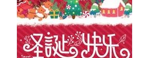 奶茶店圣诞节短句子,圣诞节句子很短却字字入心？
