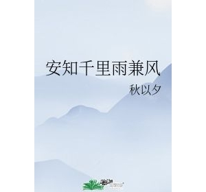 用一句不带雨字的句子,“安知千里外，不有雨兼风”是什么意思？ ...