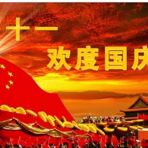 2022年国庆节祝福语，2022迎接国庆节的到来的短句，2022喜迎国庆祝福语短句 ...