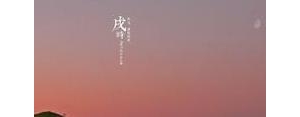 戌时的句子,描写戌时的优美句子？