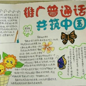 推广普通话手抄报内容简短，推广普通话手抄报文字内容30字50字 ...