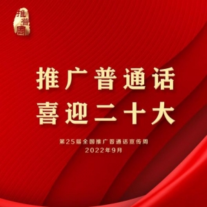 推广普通话,喜迎二十大主题手抄报，推广普通话为主题的手抄报内容 ...