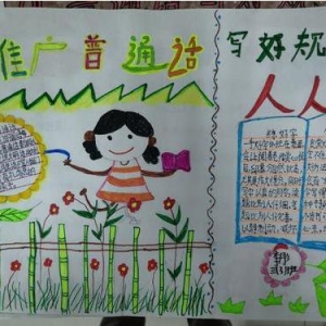 推广普通话的文字内容，关于宣传普通话的标语，小学三四年级推广普通话手抄报内容30字 ...