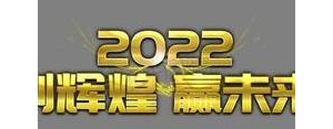 2020年再创辉煌励志简短句子,2020最火励志口号再铸辉煌？