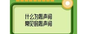 带有拟声词的句子有哪些？(精选8条)