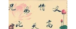 和好兄弟不分开的句子,舍不得和好兄弟分开的句子？