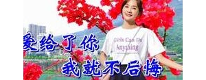 毕竟爱过说说短句,爱给了你我不后悔歌名？
