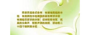 关于喷泉的优美的句子,形容喷泉灯光秀的句子？
