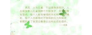 形容孔雀的吉祥优美句子,描述孔雀的句子？
