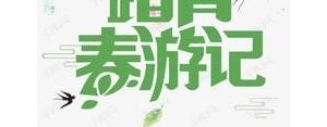 信形容天气好适合踏青的句子,郊游朋友圈文案？