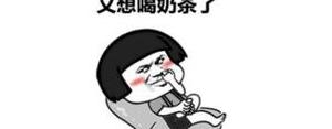 这个天喝杯奶茶的句子,一天一杯奶茶的，说说？