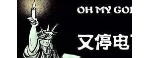 描写停电的句子,形容“停电”时的幽默句子有哪些？