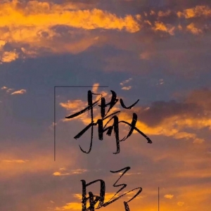 壁纸撒野文字,壁纸小馆：撒野（壁纸×文案）一起在田野奔跑 ...