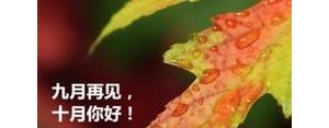 九月说说短句2020,站在九月的路口说说？