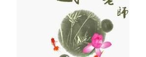 形容老师的优美短句,老师的句子唯美简短？