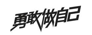 回归励志短句,回归老本行鼓励自己的句子？