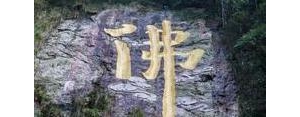 佛有山的句子,有人形容它为，佛是一座山，山是一尊佛.这句话是什么意思？ ...
