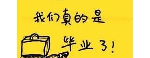 送给快毕业的短句子,送给即将毕业的青春？