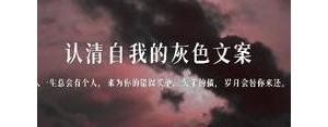 我太清楚自己什么德行的句子?伤感文案你的世界我退出？