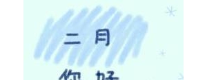 发朋友圈的句子2月份句子,1~12月的说说？
