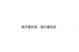 骚气野性的句子,又野性又撩人的情话？