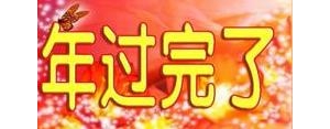 年就这样过完了的感慨句子,年过完了感悟句子？