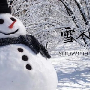做雪人短语,制作雪人是有趣的英语怎麽说？