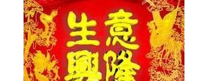 2021祝老板生意兴隆的句子,2021祝老板生意兴隆句子？