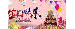 生日祝福短句小学生,小学生生日发朋友圈的句子？