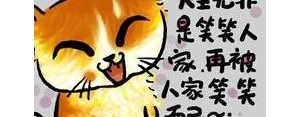 调皮喵的句子,形容小猫淘气可爱的句子？