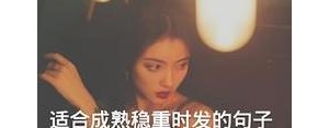 成熟拽的句子,成熟霸气八字短句？