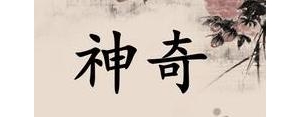 神奇有关的短句,充满神奇的句子？