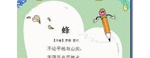 采蜜的开车句子,蜜蜂采蜜打油诗？