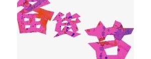 物流停运抓紧时间备货的句子,年底备货朋友圈说说？